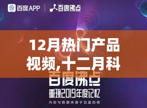 十二月科技巨擘，熱門產(chǎn)品視頻回顧、影響分析與趨勢(shì)展望