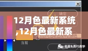 從入門到精通，12月色最新系統(tǒng)使用指南