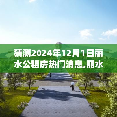 麗水公租房未來動(dòng)態(tài)展望，熱門消息與深遠(yuǎn)影響探尋（2024年視角）