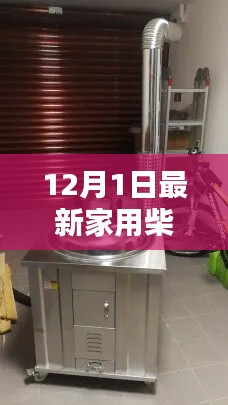 深度解析，最新家用柴火灶測(cè)評(píng)報(bào)告（12月1日版）
