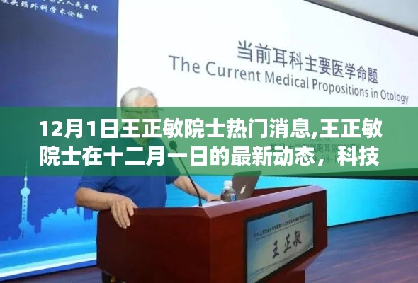 王正敏院士最新動態，解讀科技前沿熱點，關注十二月一日熱門消息