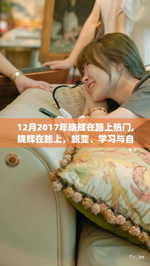 曉輝的蛻變之旅，勵志之旅中的學習、自信與鼓舞人心之路（2017年12月版）