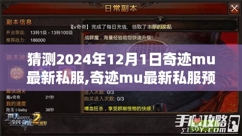 奇跡MU最新私服預測，2024年12月1日的可能性及其正反觀點分析