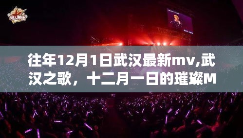 武漢之歌璀璨MV時(shí)光，十二月一日的武漢最新MV發(fā)布