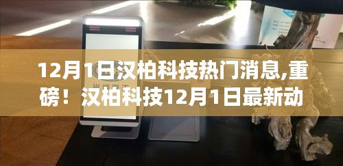 漢柏科技最新動態，引領科技新潮流，重磅消息揭秘！