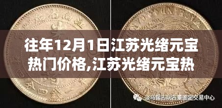 江蘇光緒元寶熱門價(jià)格指南，如何評(píng)估與交易銀元價(jià)值（初學(xué)者必備）