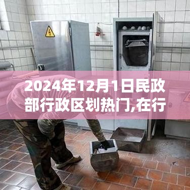 2024年12月1日，在民政部行政區劃熱潮中感受家的溫馨與友情的溫暖
