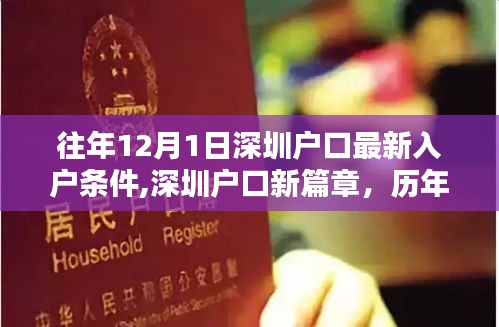 歷年深圳入戶條件深度解析，最新入戶篇章，解讀歷年12月1日深圳戶口申請要求
