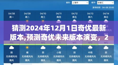 奇優軟件未來版本演變預測，展望2024年奇優新版本