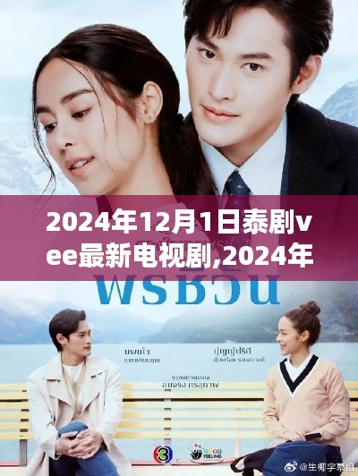 深度解析與期待，2024年泰劇vee最新電視劇