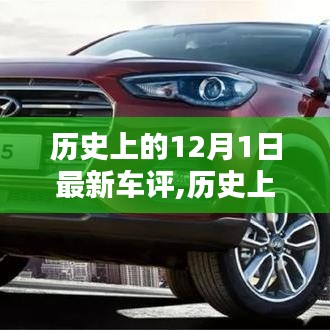 歷史上的12月1日最新車評概覽，深度解析新車性能與特點