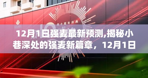 揭秘強麥新篇章，特色小店的奇遇與最新預測分析（12月1日）