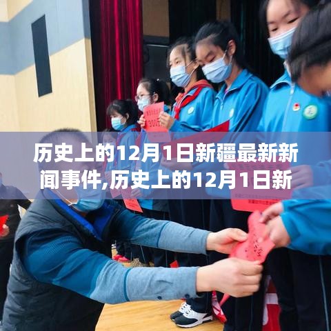 歷史上的12月1日新疆最新新聞事件全解析，深入了解與學(xué)習(xí)