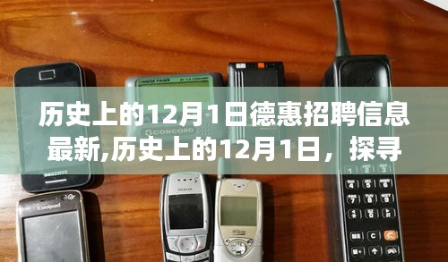 歷史上的12月1日德惠招聘信息演變與最新動態(tài)探索