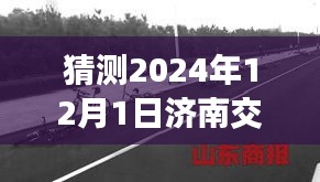 揭秘濟南交通事故最新消息，2024年12月1日的瞬間與影響回顧