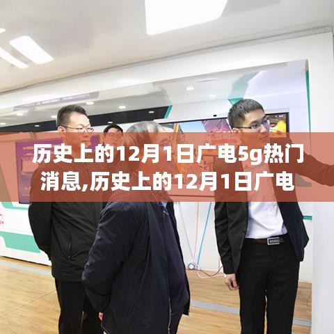 歷史上的12月1日廣電5G熱門(mén)消息回顧，深度解讀與最新動(dòng)態(tài)