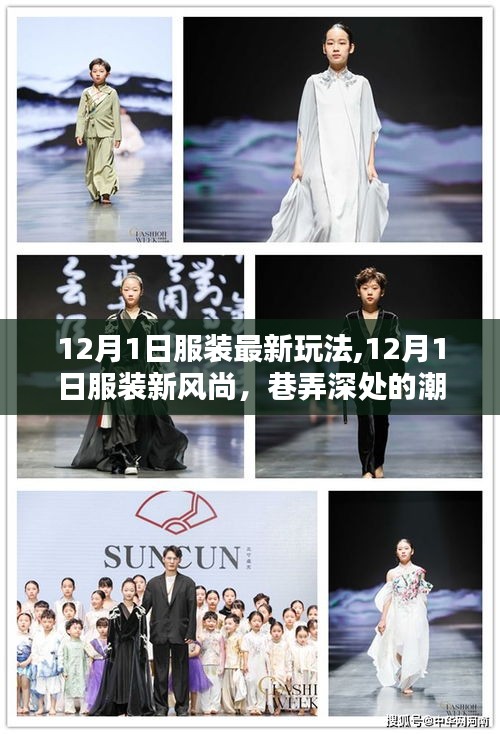 12月1日服裝新風尚，潮流秘境探秘與最新玩法
