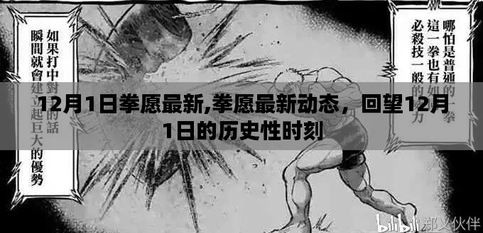 拳愿最新動態，回望12月1日的歷史性時刻