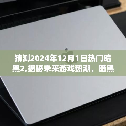 揭秘未來游戲熱潮，暗黑破壞神II進化猜想（暗黑2未來版，預測至2024年）
