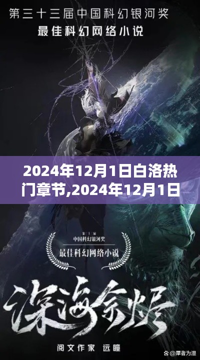 白洛探秘，網絡小說新潮流熱門章節探秘（2024年12月版）