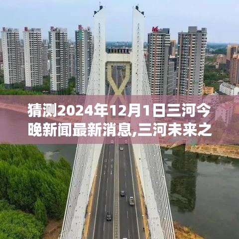 三河未來展望，學習變遷與夢想啟航，擁抱輝煌曙光——三河新聞最新消息預測（2024年12月1日）