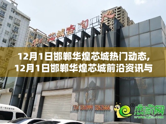 邯鄲華煌芯城最新資訊與熱門動態（12月1日更新）