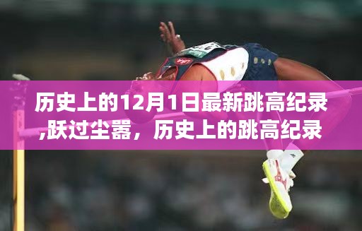 歷史上的跳高紀(jì)錄探索與自然美景啟示，躍過塵囂的壯舉