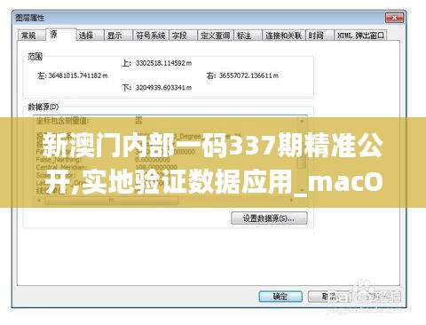 新澳門內(nèi)部一碼337期精準公開,實地驗證數(shù)據(jù)應用_macOS16.587-9