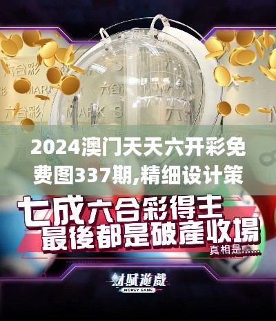 2024澳門天天六開彩免費(fèi)圖337期,精細(xì)設(shè)計(jì)策略_戰(zhàn)斗版96.698-1