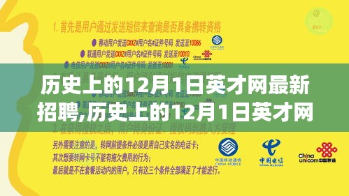 歷史上的12月1日英才網最新招聘全攻略，成功應聘的步驟與策略