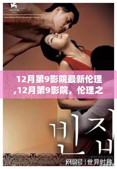 12月第9影院，倫理之光引發(fā)時(shí)代反思