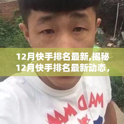 揭秘12月快手最新排名動態，深度解析三大要點及熱門用戶榜單