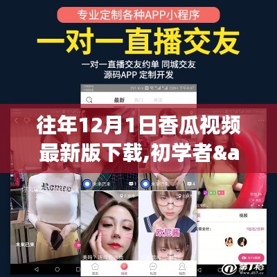 關于香瓜視頻最新版下載全攻略，初學者與進階用戶的涉黃問題解決方案（避免風險，安全下載指南）