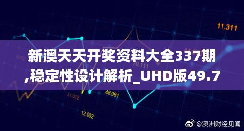 新澳天天開(kāi)獎(jiǎng)資料大全337期,穩(wěn)定性設(shè)計(jì)解析_UHD版49.740-2