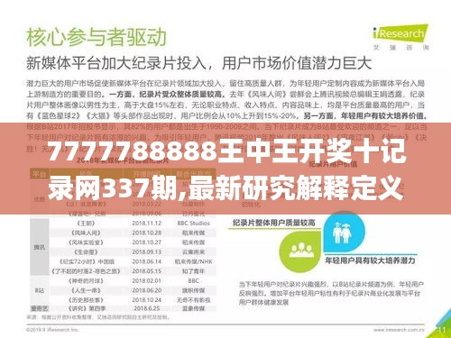 7777788888王中王開獎十記錄網337期,最新研究解釋定義_儲蓄版47.888-2