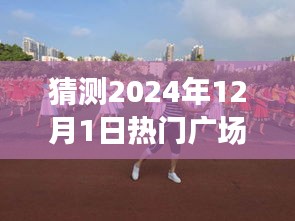 2024年熱門廣場舞新隊形揭秘，八人舞動未來，展現無限可能