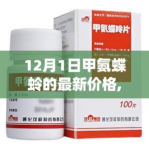 甲氨蝶蛉最新價格揭秘，友情、家庭與價格的魔法之旅