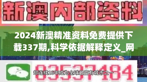 2024新澳精準資料免費提供下載337期,科學依據解釋定義_網頁版111.411-9