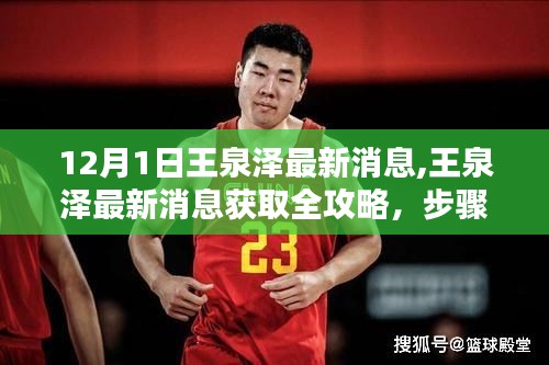 王泉澤最新消息全攻略，獲取步驟詳解，輕松掌握十二月最新動(dòng)態(tài)