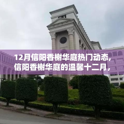 信陽香榭華庭十二月溫馨動態，友情與家的幸福匯聚