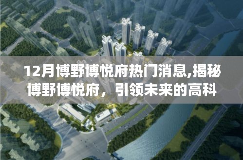 揭秘博野博悅府，引領未來的高科技產品，新功能震撼上市，博悅府熱門消息揭秘！