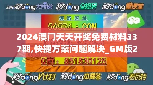 2024澳門天天開獎免費(fèi)材料337期,快捷方案問題解決_GM版27.223-5