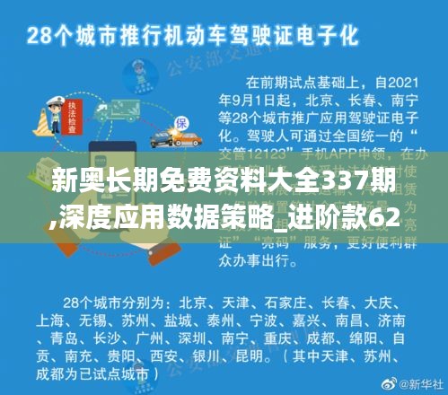 新奧長期免費資料大全337期,深度應(yīng)用數(shù)據(jù)策略_進(jìn)階款62.535-6
