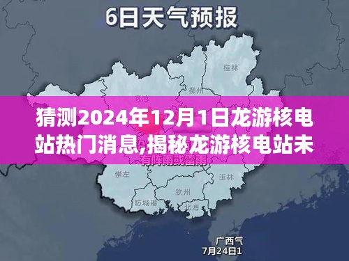 揭秘龍游核電站未來，預測2024年熱門消息揭秘，龍游核電站最新進展展望！