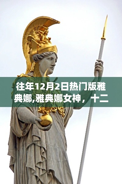 雅典娜女神，十二月二日的神話(huà)與傳奇盛事