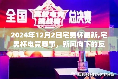 宅男杯電競賽事新風(fēng)向下的反思與洞察，2024年12月2日宅男杯最新動(dòng)態(tài)