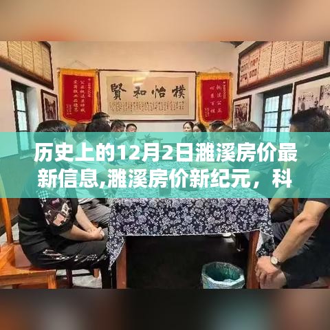 濉溪房價最新動態，科技重塑房價信息體驗，歷史與未來交匯于新紀元。