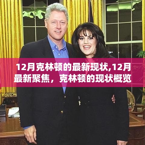 克林頓十二月最新動態與現狀聚焦