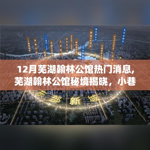 蕪湖翰林公館秘境揭曉，十二月熱門消息與小巷獨特風情