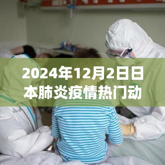 日本肺炎疫情深度解析，應(yīng)對(duì)策略與動(dòng)態(tài)進(jìn)展（2024年12月版）